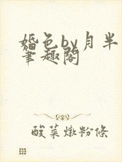 婚色by月半喵笔趣阁