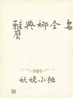 雅典娜全名叫什么