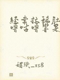 经常拉稀肚子咕噜咕噜响是怎么回事