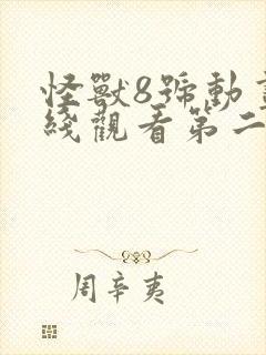 怪兽8号动画在线观看第二季