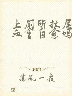 上厕所拉屎拉出血会自愈吗封面