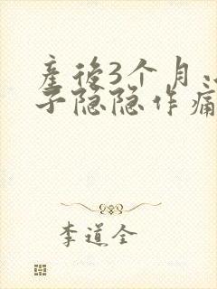 产后3个月小肚子隐隐作痛