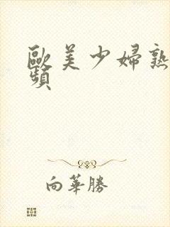 欧美少妇熟女视频