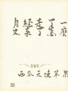 月经走了一星期又来了怎么回事