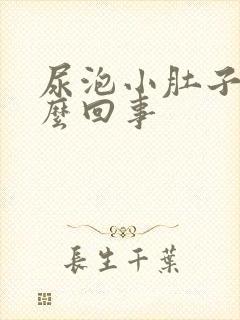 尿泡小肚子疼怎么回事