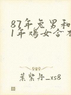 87年兔男和81年鸡女合不合