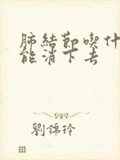 肺结节吃什么最能消下去封面