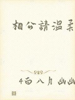 相公请温柔一点