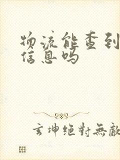 物流能查到物流信息吗