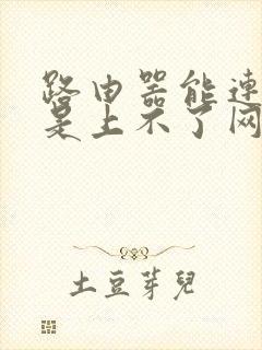 路由器能连上但是上不了网怎么办封面