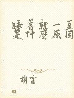 睡着就一直做梦是什么原因封面