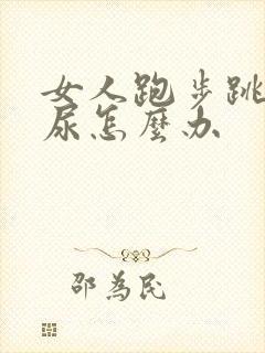 女人跑步跳绳漏尿怎么办