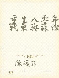 重生八零年代陆战东与苏灿