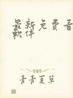 最新免费看漫画软件封面