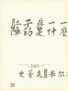 肚子疼一一阵一阵的是什么原因