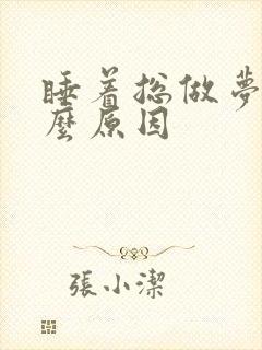 睡着总做梦是什么原因