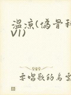 温凉(伪骨科1V1)