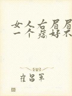 女人右眉眉头有一个痣好不好封面