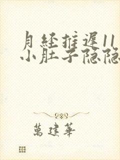 月经推迟11天小肚子隐隐作痛