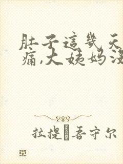 肚子这几天隐隐痛,大姨妈没来封面