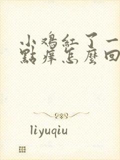 小鸡红了一块有点痒怎么回事