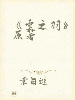 《云之羽》小说原著