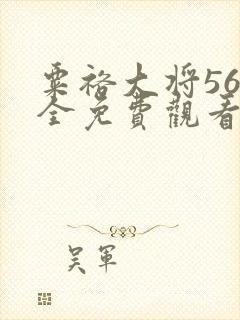 粟裕大将56集全免费观看陈唐兵团