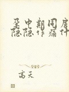 孕中期同房肚子隐隐作痛什么原因