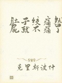 肚子绞痛然后放屁就不痛了