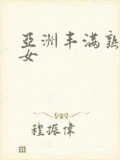 亚洲丰满熟妇熟女