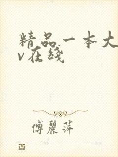 精品一本大道av在线封面