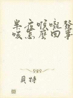 半夜喉咙发痒干咳怎么回事封面