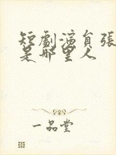 短剧演员张恩浩是哪里人