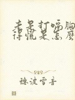 老是打嗝胸口堵得慌是怎么回事