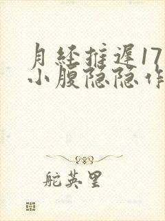 月经推迟17天小腹隐隐作痛,腰酸