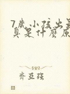 7岁小孩出气口臭是什么原因