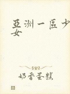 亚洲一区少妇熟女