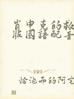 肖申克的救赎原版国语配音