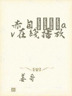 赤目レイランav在线播放