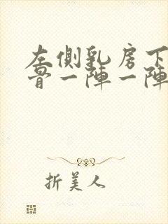 左侧乳房下面肋骨一阵一阵疼