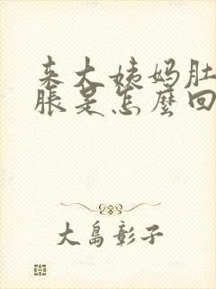 来大姨妈肚子很胀是怎么回事