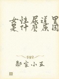 女性尿道里刺痛是什么原因封面