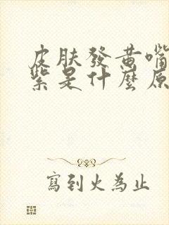 皮肤发黄嘴唇发紫是什么原因封面