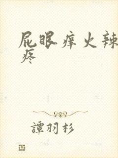 屁眼痒火辣辣的疼