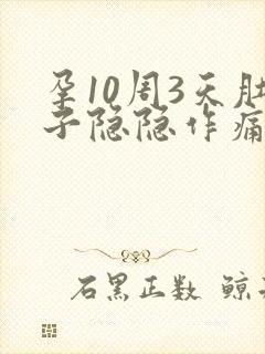 孕10周3天肚子隐隐作痛