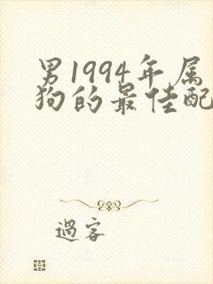 男1994年属狗的最佳配偶