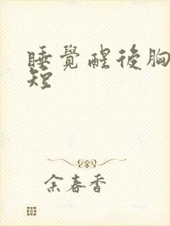 睡觉醒后胸闷气短封面