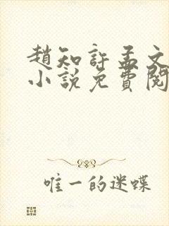 赵知许孟文慎的小说免费阅读