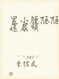 男小腹隐隐作痛还尿频