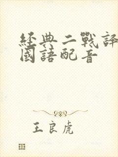 经典二战译制片国语配音